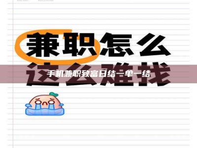 钦州手机兼职致富日结一单一结