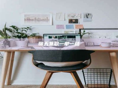 钦州聊天兼职一单一结