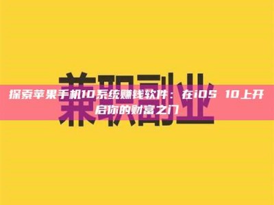 钦州探索苹果手机10系统赚钱软件：在iOS 10上开启你的财富之门