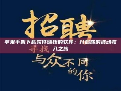 钦州苹果手机下载软件赚钱的软件：开启你的被动收入之旅