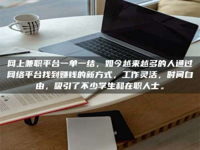 钦州网上兼职平台一单一结，如今越来越多的人通过网络平台找到赚钱的新方式，工作灵活，时间自由，吸引了不少学生和在职人士。