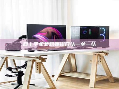 钦州网上手机兼职赚钱日结一单一结