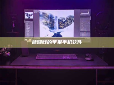 钦州能赚钱的苹果手机软件