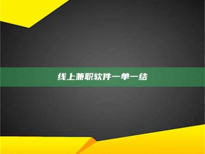 钦州线上兼职软件一单一结