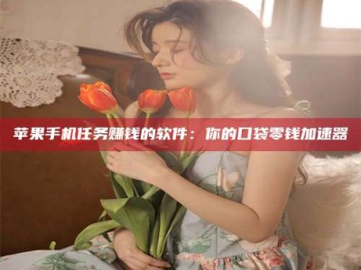 钦州别抱怨找不到兼职啦，今天就教你几个在贴吧发帖招人的“小心机”！做完这些，你的招聘信息妥妥地被看到～