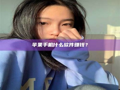 钦州苹果手机什么软件赚钱？