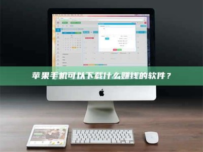 钦州苹果手机可以下载什么赚钱的软件？
