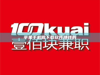 钦州苹果手机做下载软件赚钱的