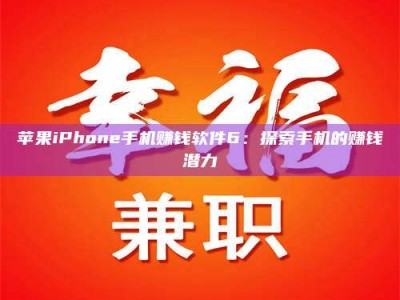 钦州苹果iPhone手机赚钱软件6：探索手机的赚钱潜力