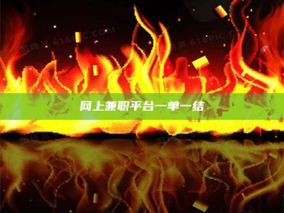 钦州网上兼职平台一单一结