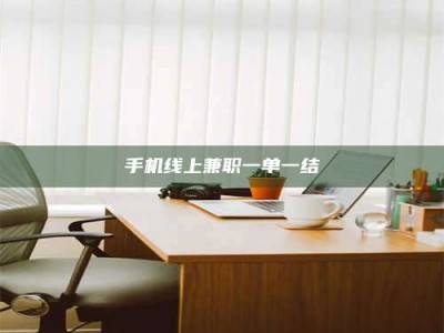 钦州手机线上兼职一单一结