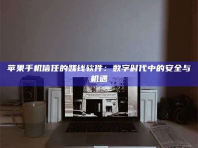 钦州'招聘试药员'涉嫌违法？揭秘背后的危险真相！