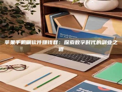 钦州苹果手机刷软件赚钱群：探索数字时代的副业之道