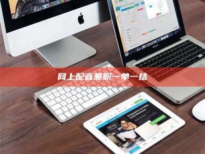 钦州网上配音兼职一单一结