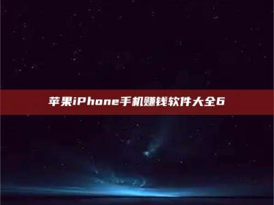 钦州苹果iPhone手机赚钱软件大全6