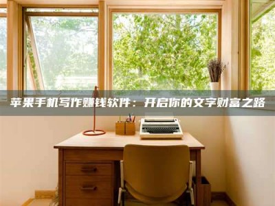 钦州2024年全国金投美亚招募中心详解，避免踩坑指南！