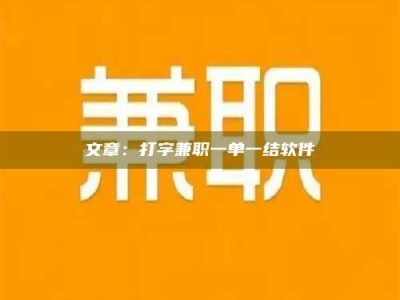 钦州文章：打字兼职一单一结软件