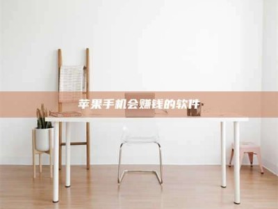 钦州苹果手机会赚钱的软件