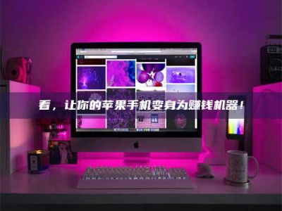 钦州看，让你的苹果手机变身为赚钱机器！