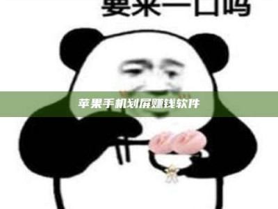 钦州苹果手机划屏赚钱软件